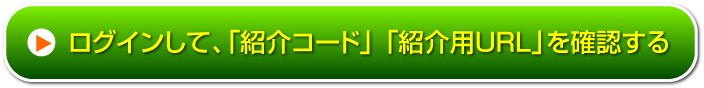 ログインして紹介コード、紹介URLを確認する