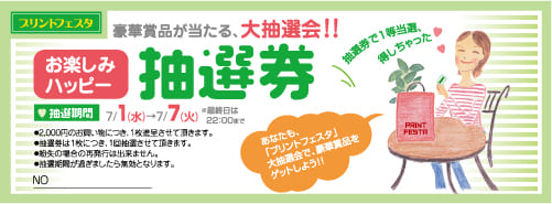 抽選券 抽選補助券 抽選引換券の作成 印刷 デザインテンプレート 印刷通販プリントフェスタ