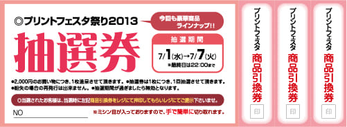 抽選券 抽選補助券 抽選引換券の作成 印刷 デザインテンプレート 印刷通販プリントフェスタ