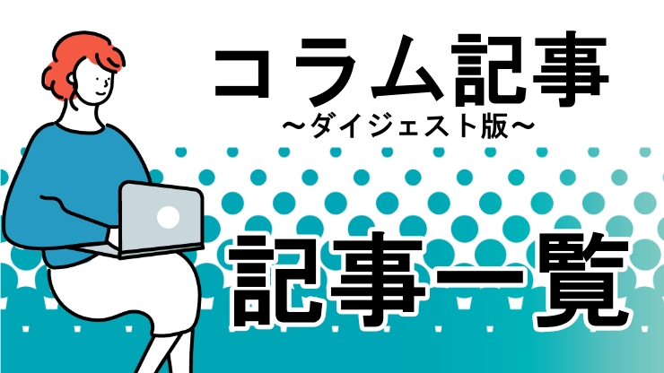 コラムはコチラ