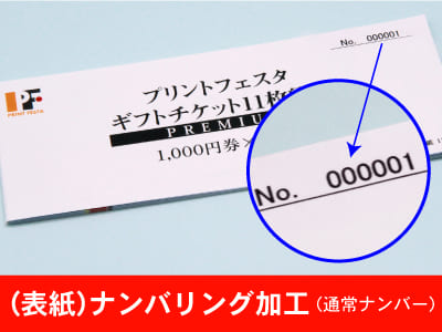 （２版）クーポン券冊子,商品券・地域振興券 表紙ナンバリング加工