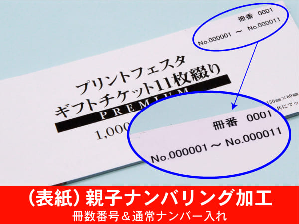 （オンデマンド）（別版）クーポン券冊子,商品券・地域振興券 表紙親子ナンバリング加工 冊数番号 通常ナンバリング加工