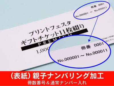 （オンデマンド）（同版）クーポン券冊子,商品券・地域振興券 表紙親子ナンバリング加工 冊数番号 通常ナンバリング加工