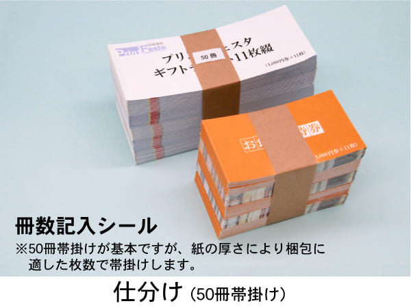 （オンデマンド）（同版）クーポン券冊子,商品券・地域振興券 冊数記入シール 50冊帯掛け