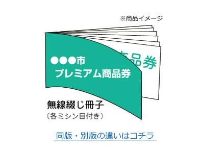 （オンデマンド）（別版）クーポン券冊子,商品券・地域振興券の作成 印刷(完全データ入稿)