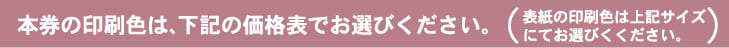 本件の印刷色は、下記の価格表でお選びください。
