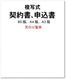 複写式契約書申込書