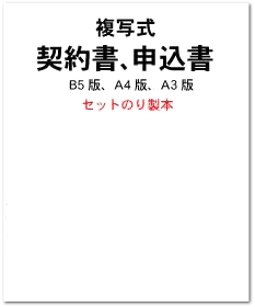 複写式契約書、申込書