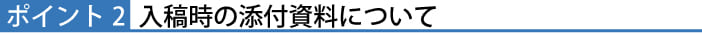 ポイント２入稿時の添付資料について