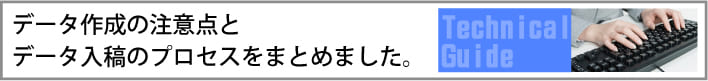 デザインデータ作成の注意点とデータ入稿のプロセスをまとめました。