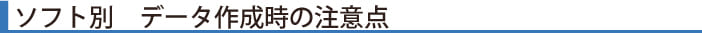 ソフト別デザインデータ作成時の注意点