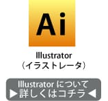 イラストレータについて