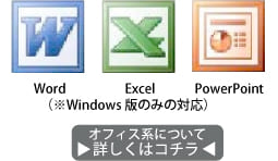 オフィス系ソフトについて