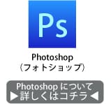 フォトショップについて