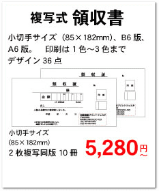 複写式領収書