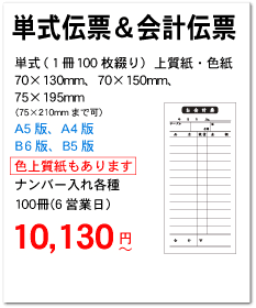 単式伝票＆会計