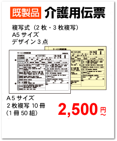 （既製品）介護・看護伝票