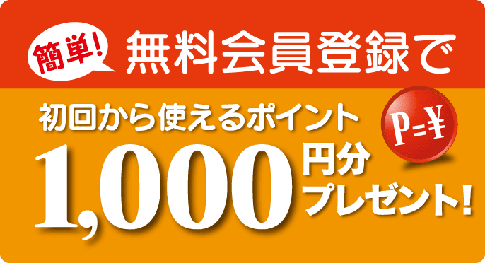 新規会員登録で1000ポイント進呈中