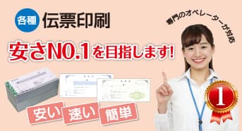 伝票印刷で安さNo1を目指します