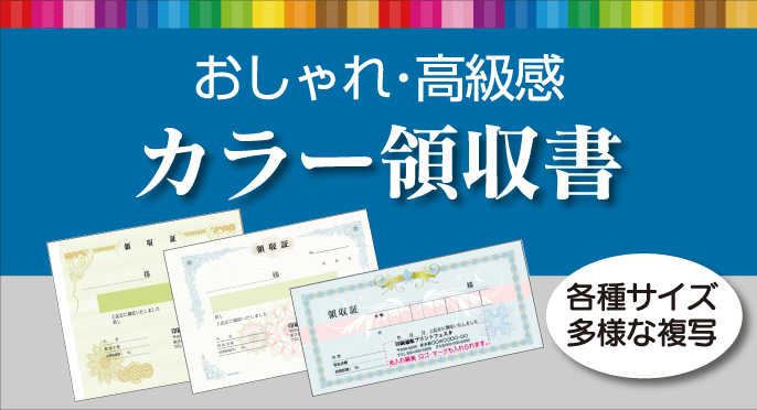 カラー領収書でおしゃれに