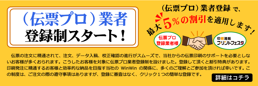 伝票プロ業者登録がスタートしました！