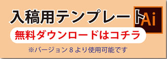 入稿用テンプレートはコチラ