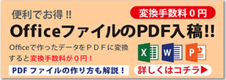 OfficeファイルのPDF入稿