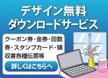 デザイン無料ダウンロードサービス（金券・回数券・ギフト券・ポイントカード・領収証等の伝票類）