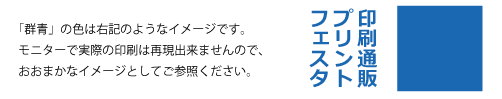 伝票印刷で、「群青」の色について