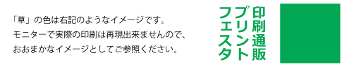 伝票印刷で、「草」の色について