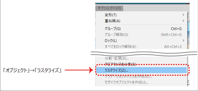 オブジェクトからラスタライズを選択する画像