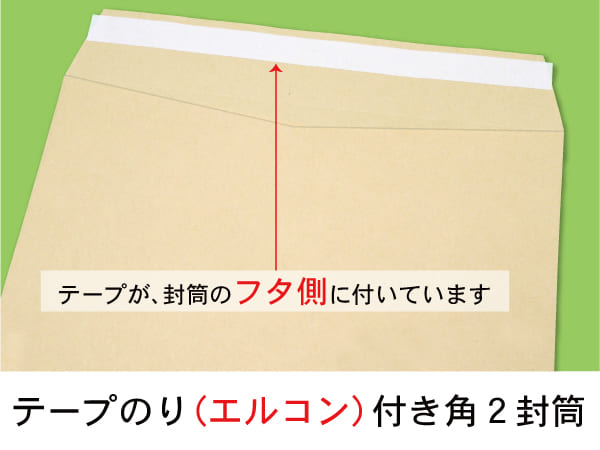 封筒 印刷（角２封筒）テープが、封筒のフタ側に付いています