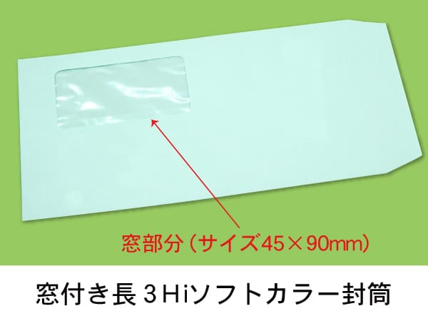 封筒 印刷（長３封筒窓付き）《完全データ入稿》窓部分（サイズ 45mm×90mm）