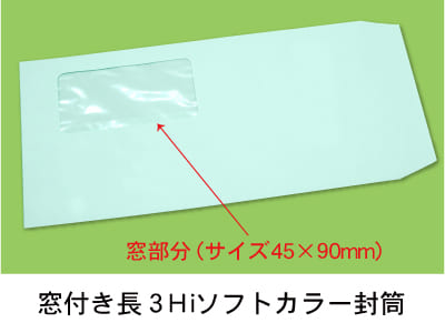 封筒 印刷（長３封筒窓付き）窓付き長３Ｈｉソフトカラー封筒