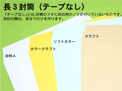 封筒 印刷（長３封筒）テープのり（クイック）付き長３封筒