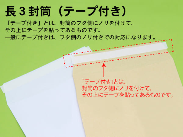 封筒 印刷（長３封筒）テープが、封筒のフタ側に付いています