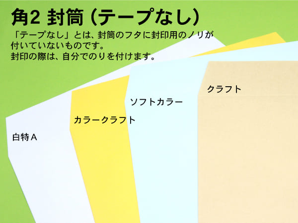 封筒 印刷（角２封筒）テープが、封筒のフタ側に付いています