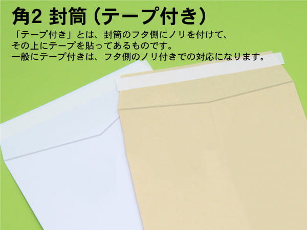 封筒 印刷（角２封筒）テープが、封筒のフタ側に付いています