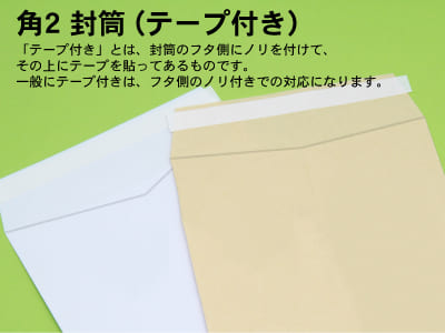 封筒 印刷（角２封筒）テープのり（エルコン）付き角２封筒