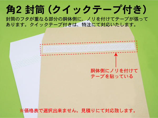 封筒 印刷（角２封筒）テープが、封筒のフタ側に付いています