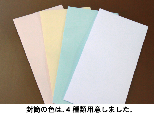 封筒の色は4種類用意しました。