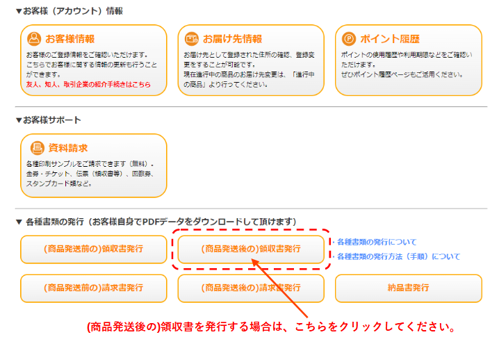 各種書類の発行の(商品発送前の)領収書発行をクリック