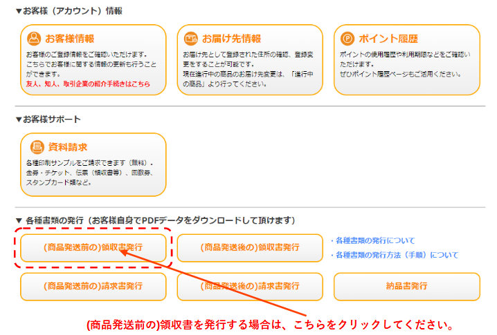 各種書類の発行の(商品発送前の)領収書発行をクリック