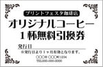 クーポン券作成 割引券印刷 チケットの作成はプリントフェスタが激安 デザインテンプレート