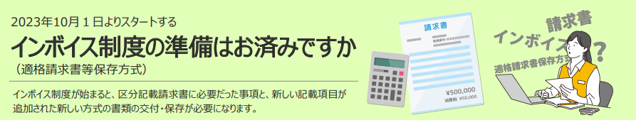 インボイス制度の準備はお済ですか