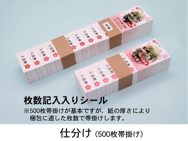 入浴回数券,温泉回数券など 枚数記入入りシール 500枚帯掛け