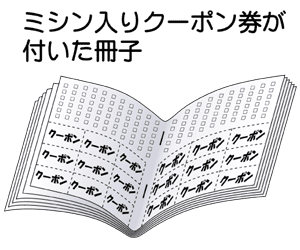 ミシン目入りクーポン券付き冊子、クーポン券付きカタログ冊子の作成　印刷