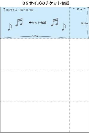 コンサート　ライブ　チケット作成　台紙　印刷　マイクロミシン　加工　サンプル　見本