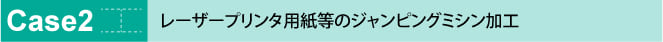 納品書　請求書　伝票作成　印刷　レーザープリンタ用紙　ジャンピングミシン　加工