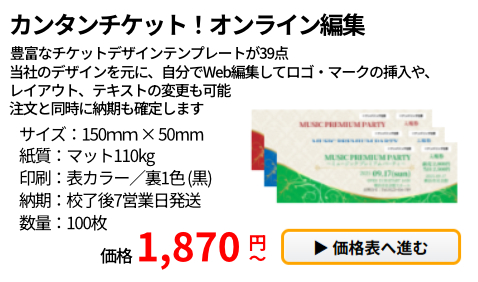 カンタンチケットオンライン編集